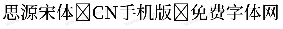 思源宋体 CN手机版字体转换